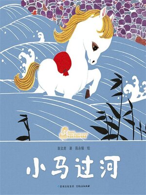 cover image of 小马过河